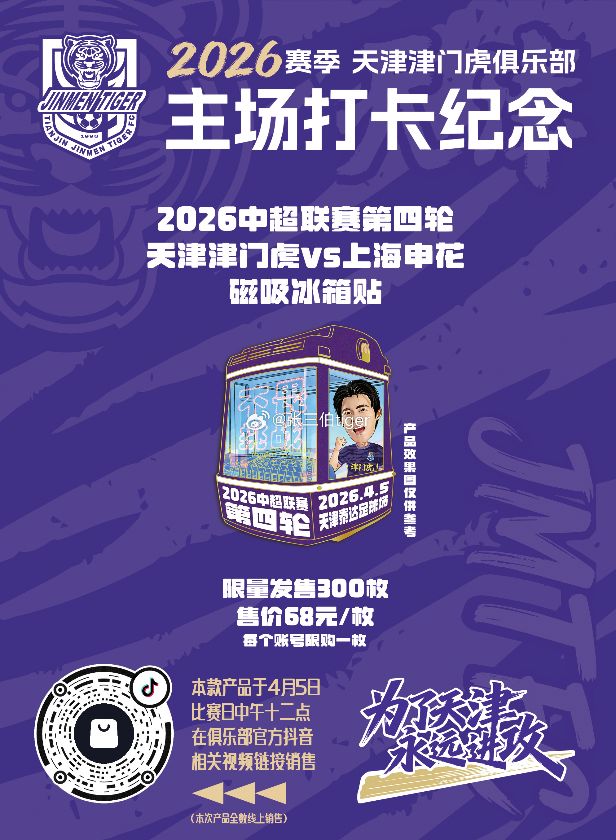 【2026津门虎比赛日打卡纪念】本赛季主场比赛日打卡冰箱贴详情见图明天第二款主场
