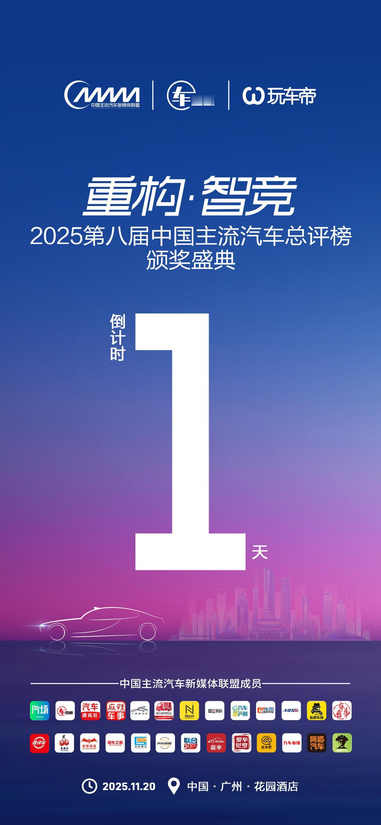 1起来•更多彩丨重构•智竞2025第八届中国主流汽车总评榜颁奖盛典
11月20日