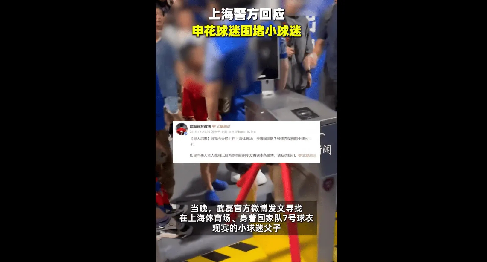 警方介入小球迷遭围攻事件 输球了拿孩子撒气？这脸丢得比比分还难看。申花0-3输给