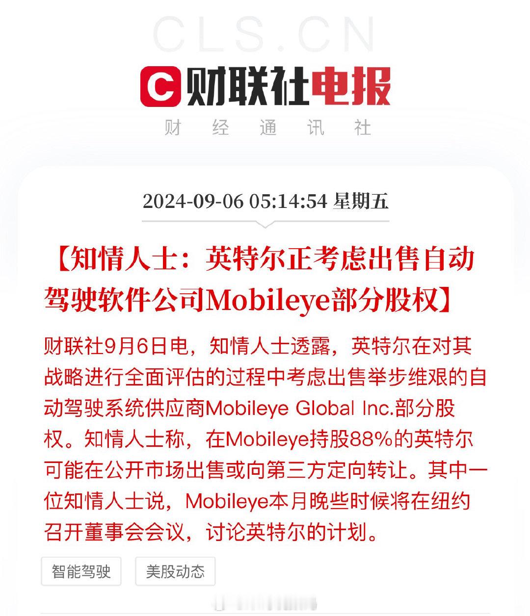 【#英特尔考虑出售Mobileye部分股权#】据知情人士透露，英特尔在对其战略进