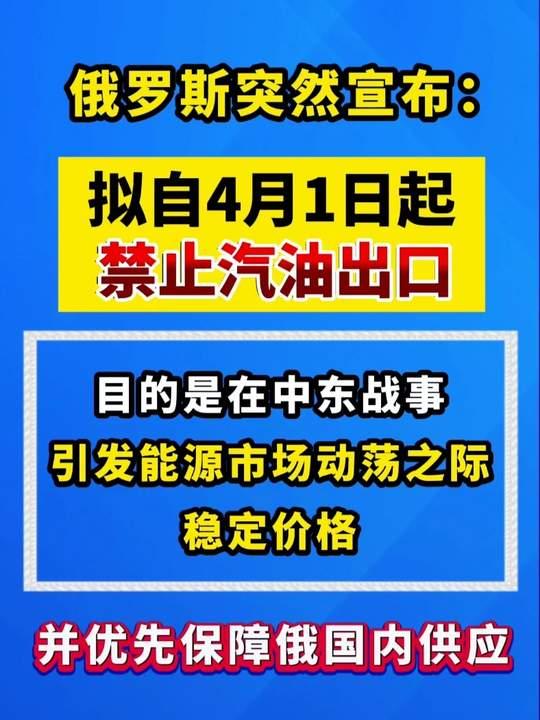 俄罗斯突然宣布：4月1日起禁止汽油出口，影响能源市场！