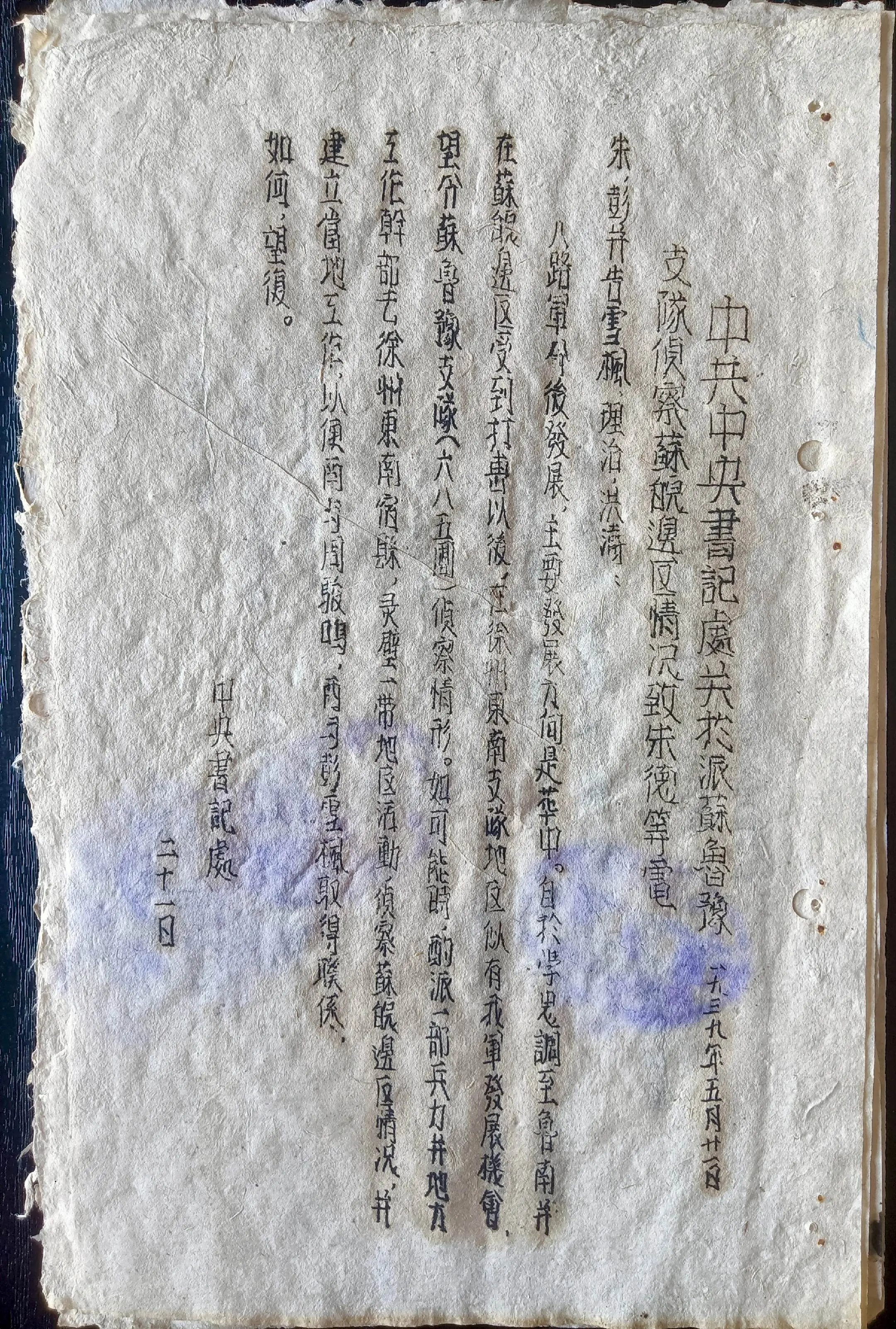 抗战时期新四军电报稿（之十一） 《中共中央书记处关于派苏鲁豫支队侦察苏...