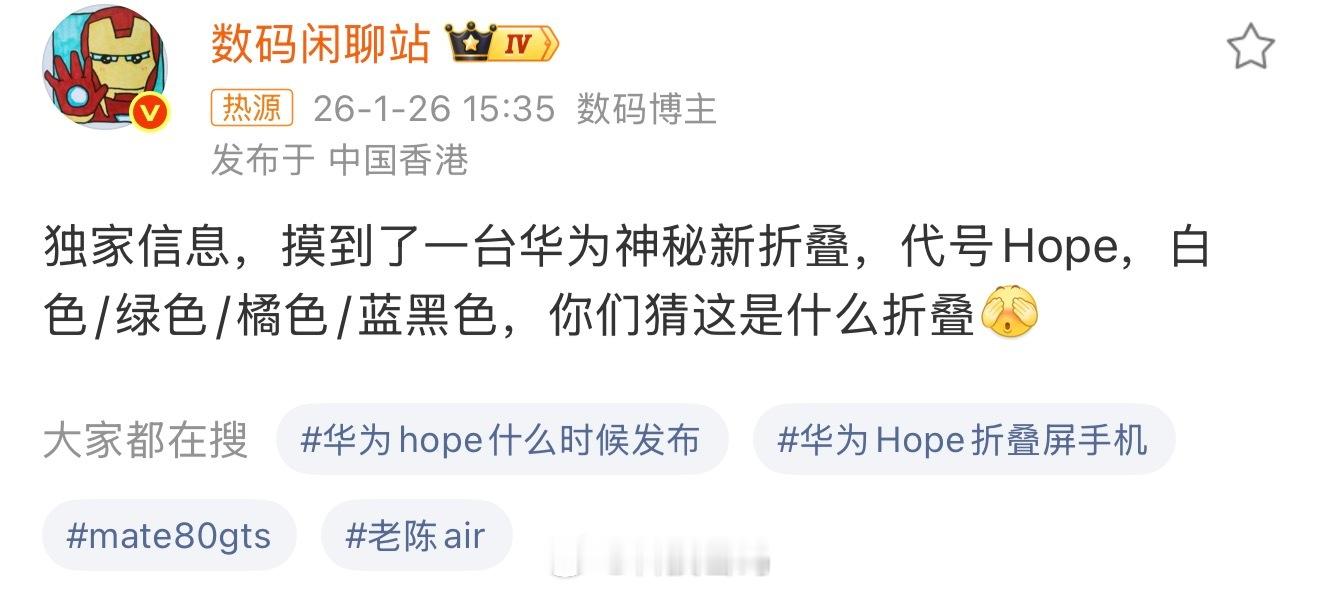 曝华为神秘新折叠代号Hope独家信息：华为神秘新折叠，代号Hope白色/绿色/橘