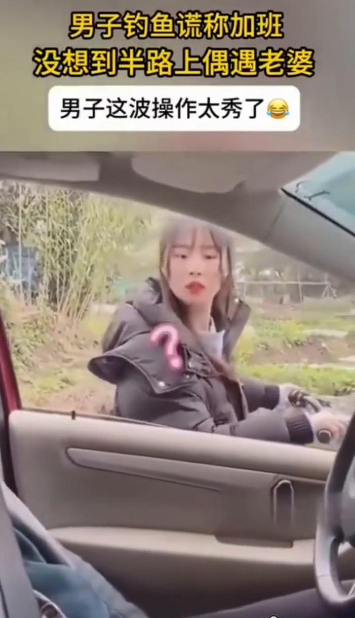 男子钓鱼谎称加班，没想到半路上偶遇老婆。
男子这波操作太秀了，奇了怪了。