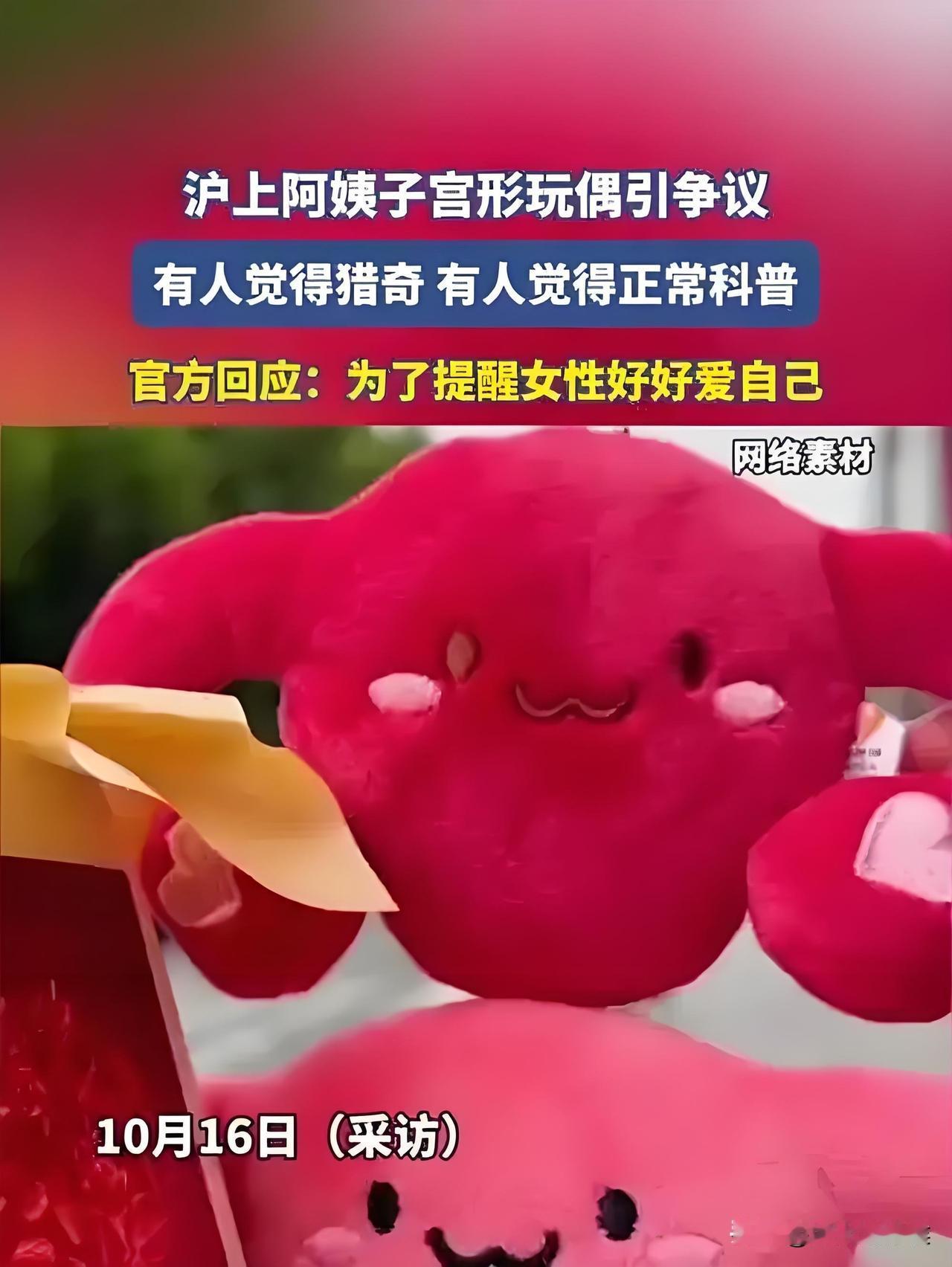 沪上阿姨这波操作太“刑”！

子宫玩偶让网友吵翻：喝奶茶送“器官”？

沪上阿姨