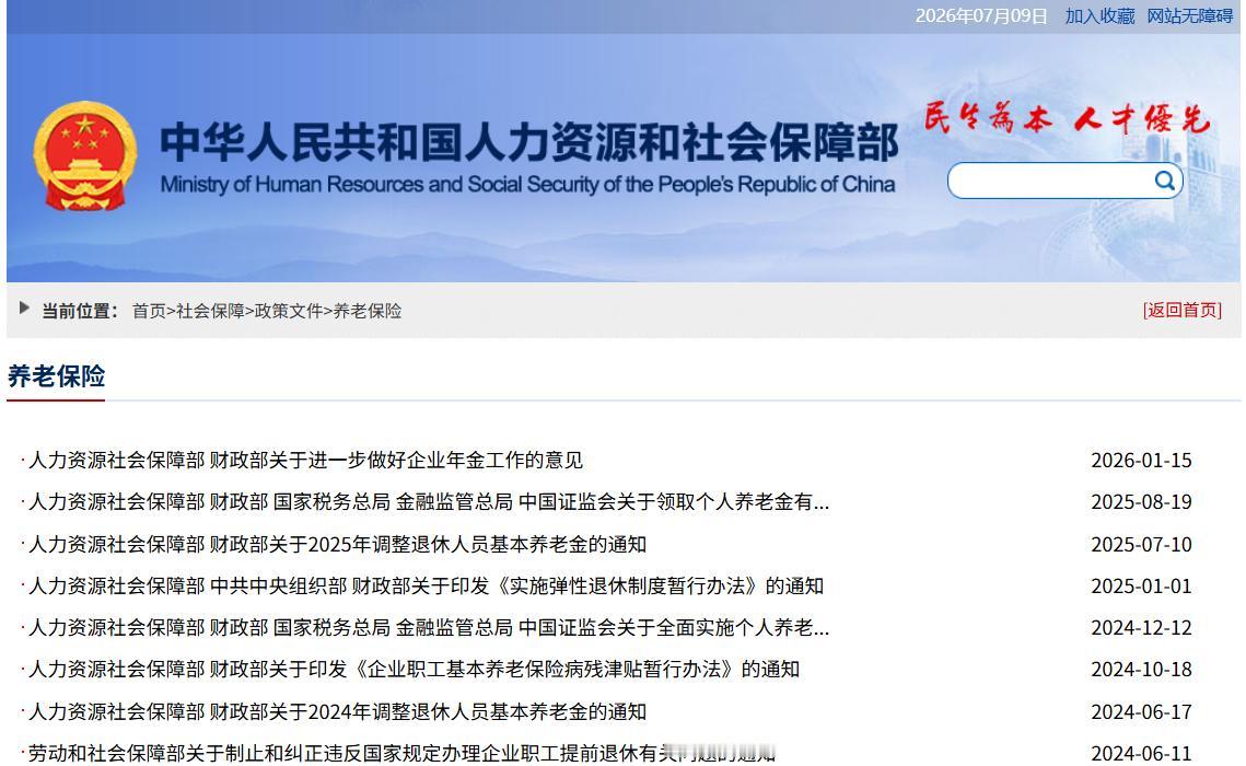 7月9日，人社部、财政部关于2026年养老金调整通知发布了吗？养老金收入差100