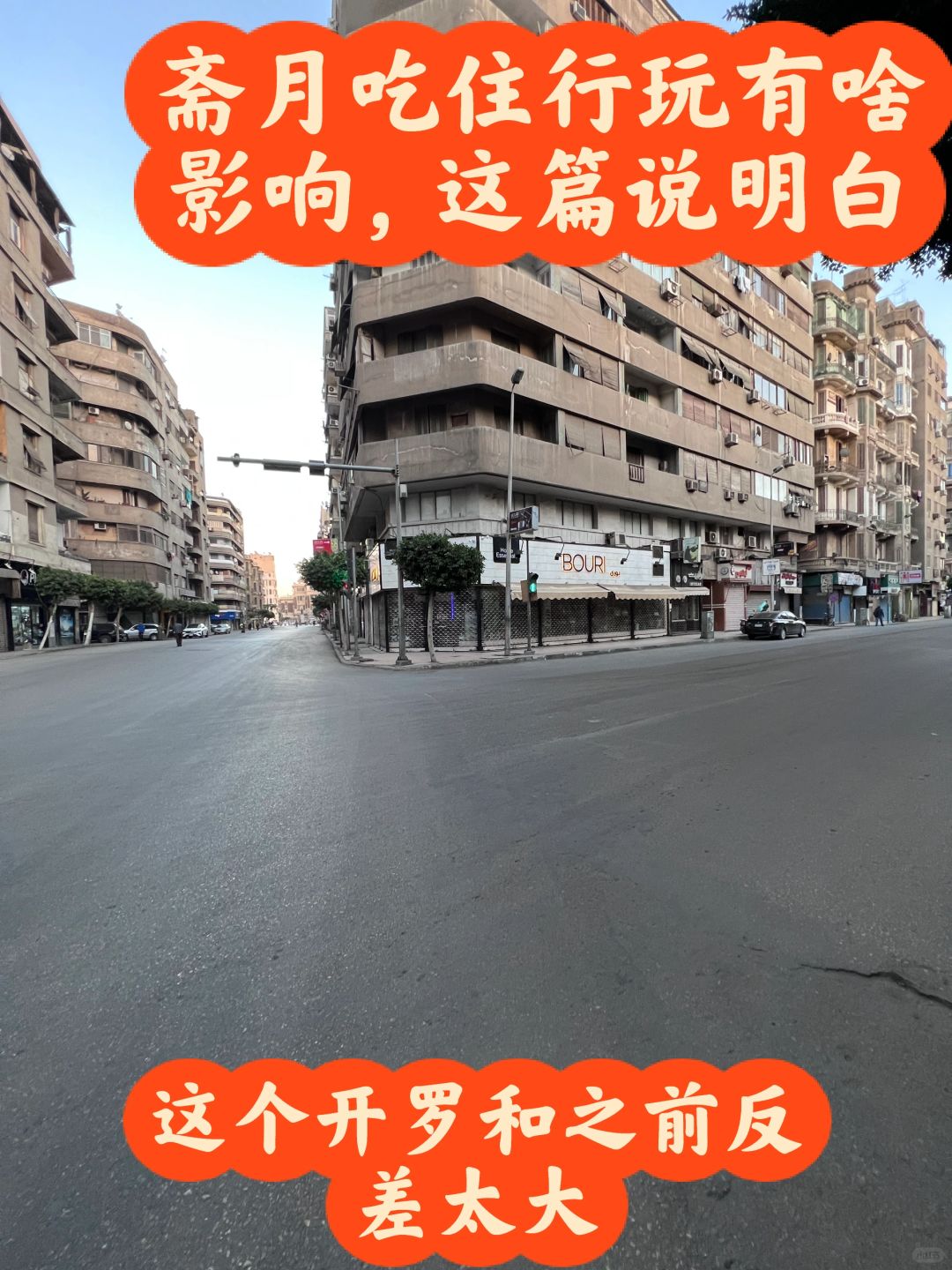 斋月开始了日落前后街上空无一人，全部关门