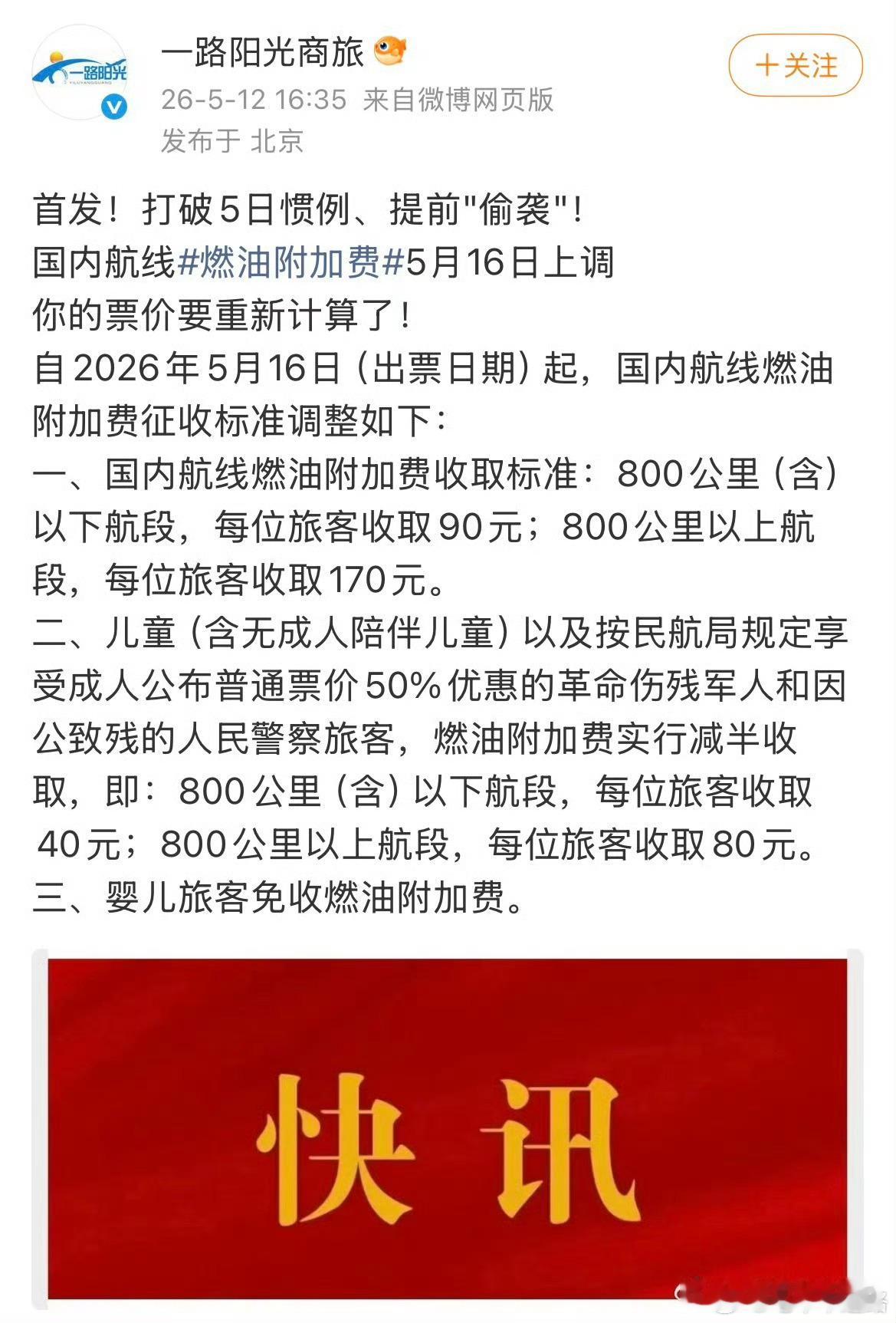 燃油附加费 涨价前段时间油价涨的时候，不是已经跟着涨过一次了吗？ 