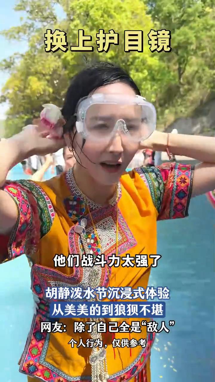 云南泼水节准备。
胡静泼水节沉浸式体验，从美美的到狼狈不堪。网友：除了自己全是"