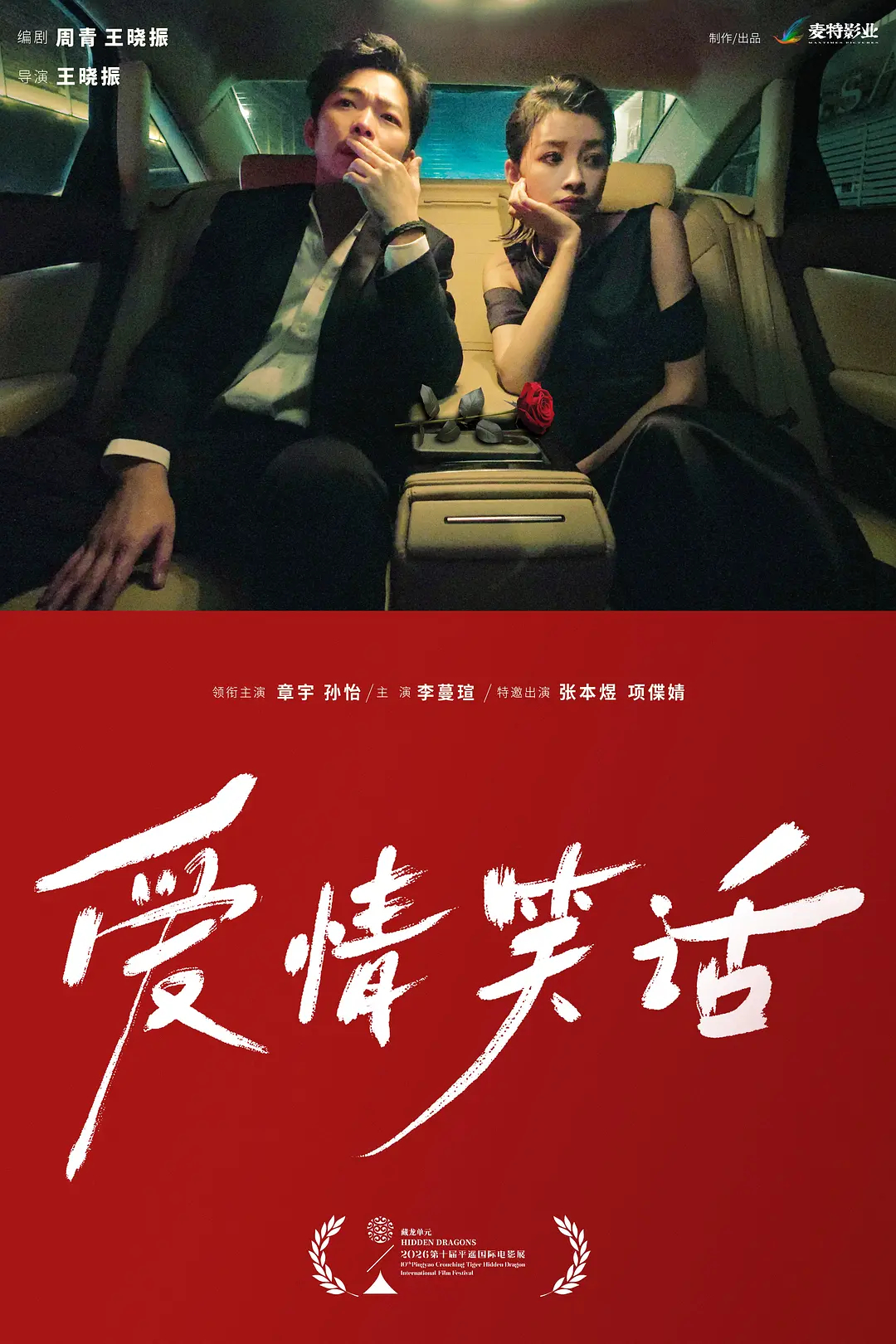 孙怡平遥影展最佳女演员第十届平遥国际电影展费穆荣誉·最佳女演员：孙怡（《爱情笑话