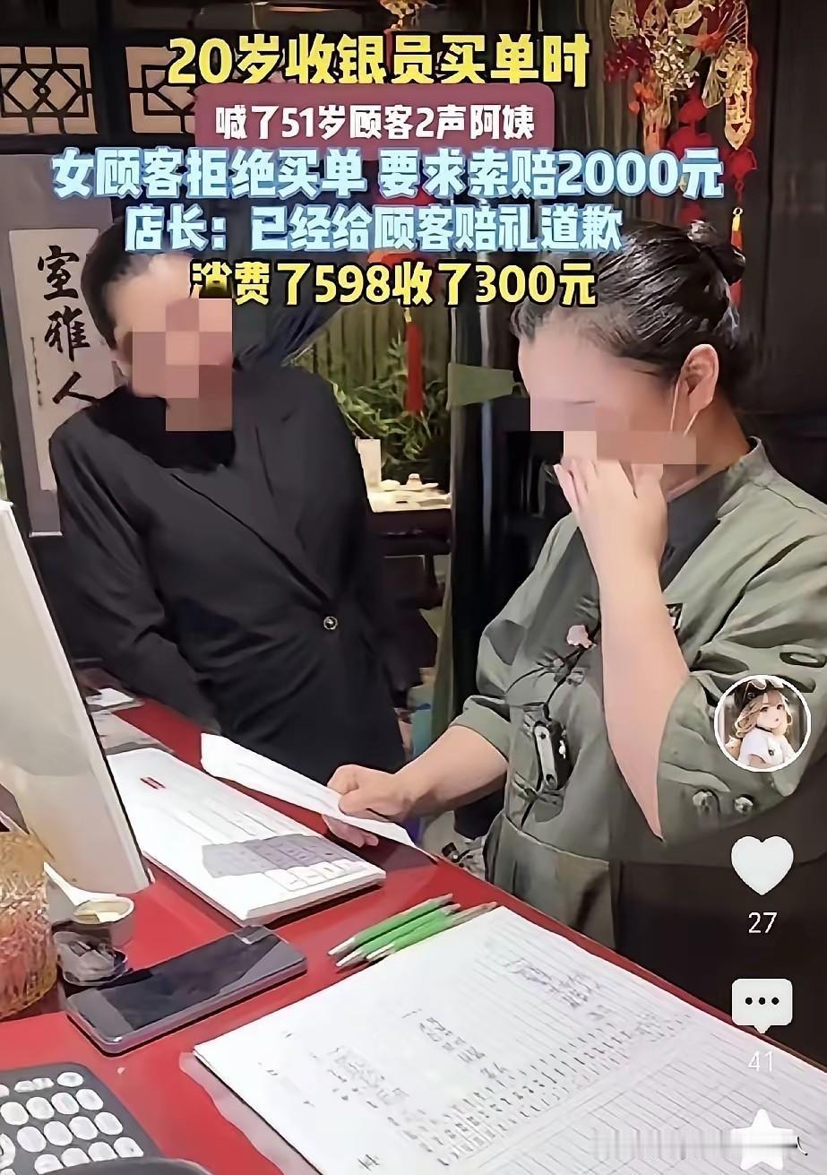 待人礼貌是修养，可礼貌给错了人，本身就是一种错误。
餐馆20岁收银员依规称呼51