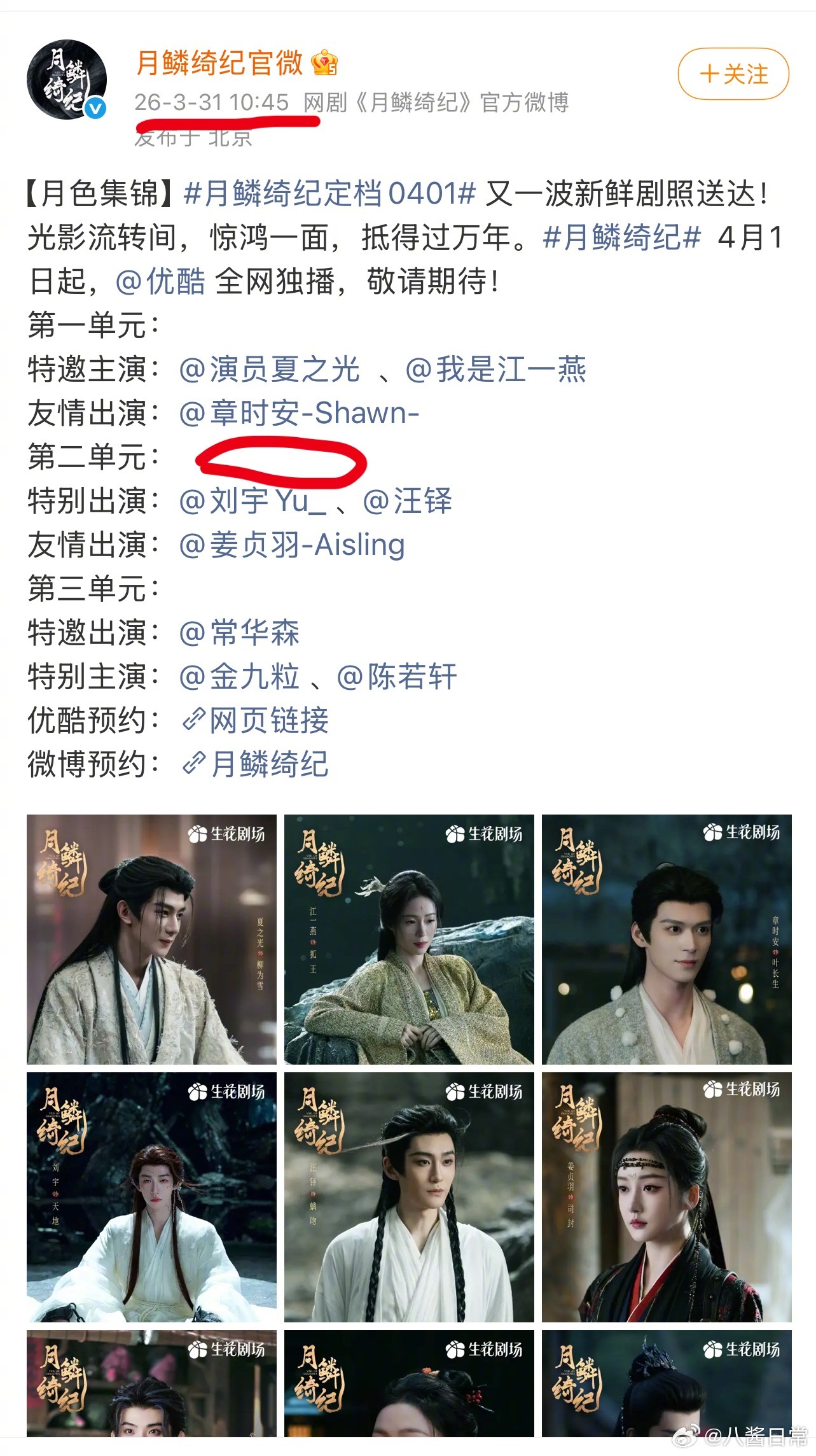 《月鳞绮纪》今天的定档微博里没写范世錡月鳞绮纪定档郭敬明魔咒