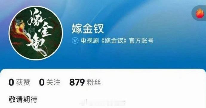 田曦薇、闫桉《嫁金钗》开通官抖 即将官宣 