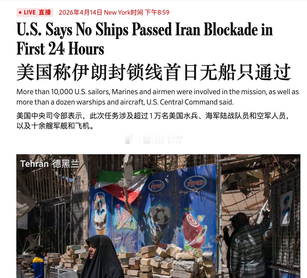 美国中央司令部称，在封锁实施的首个 24 小时内，没有船只从伊朗港口通过美国封锁