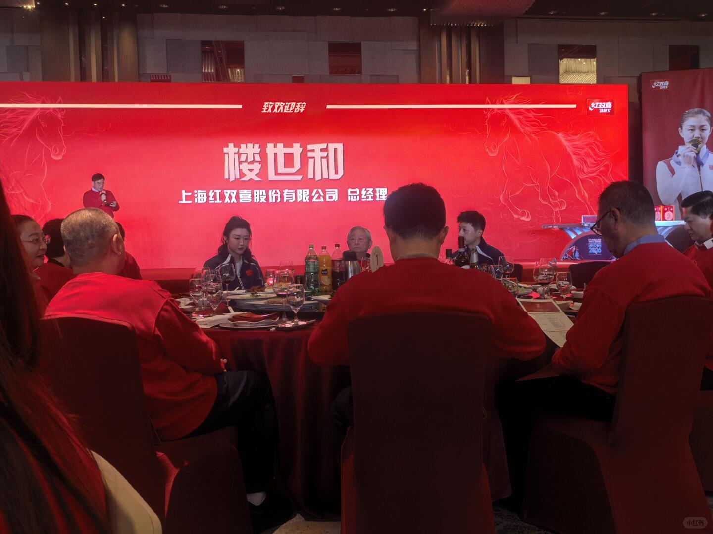 2026红双喜年会马龙就坐 应该是坐徐寅生和楼世和中间，楼世和上去发言了 