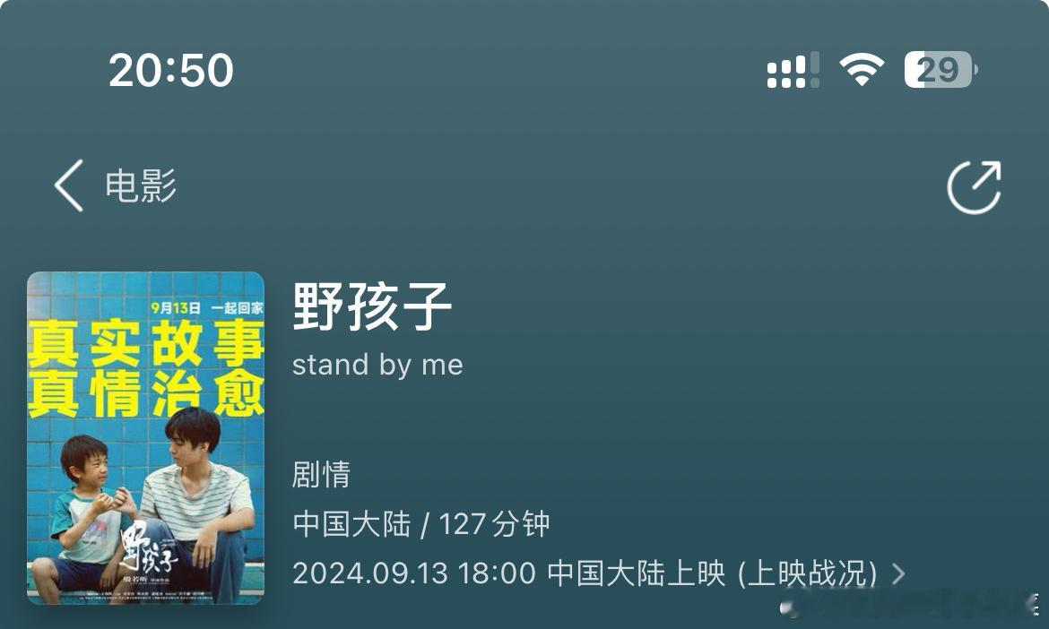 #野孩子票房#王俊凯新电影《野孩子》18:00上映，票房1380万，目前票房占比