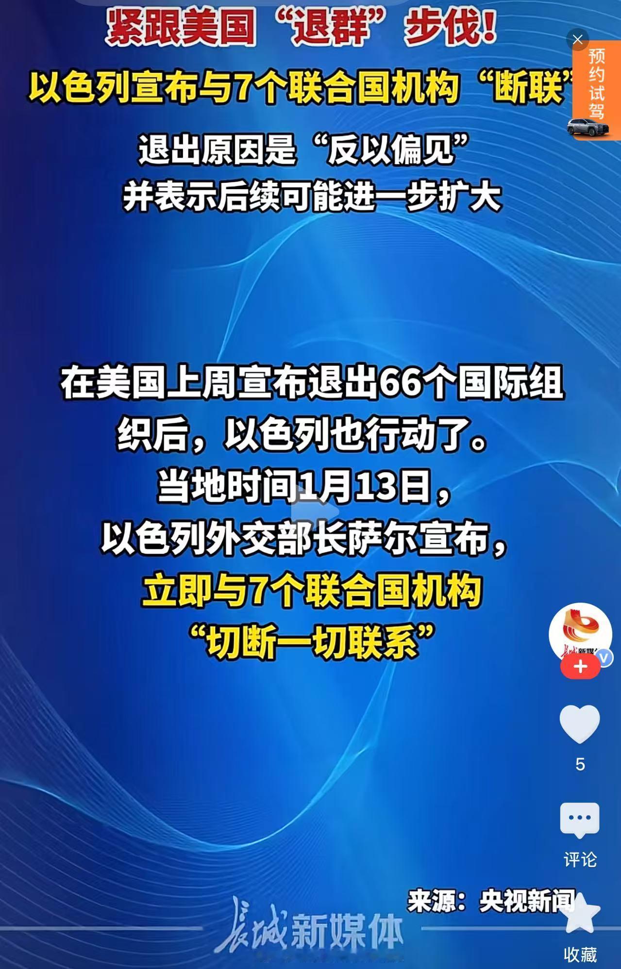 紧跟美国步伐！以色列也退群！
当地时间13日，以色列外交部长萨尔宣布，以色列决定