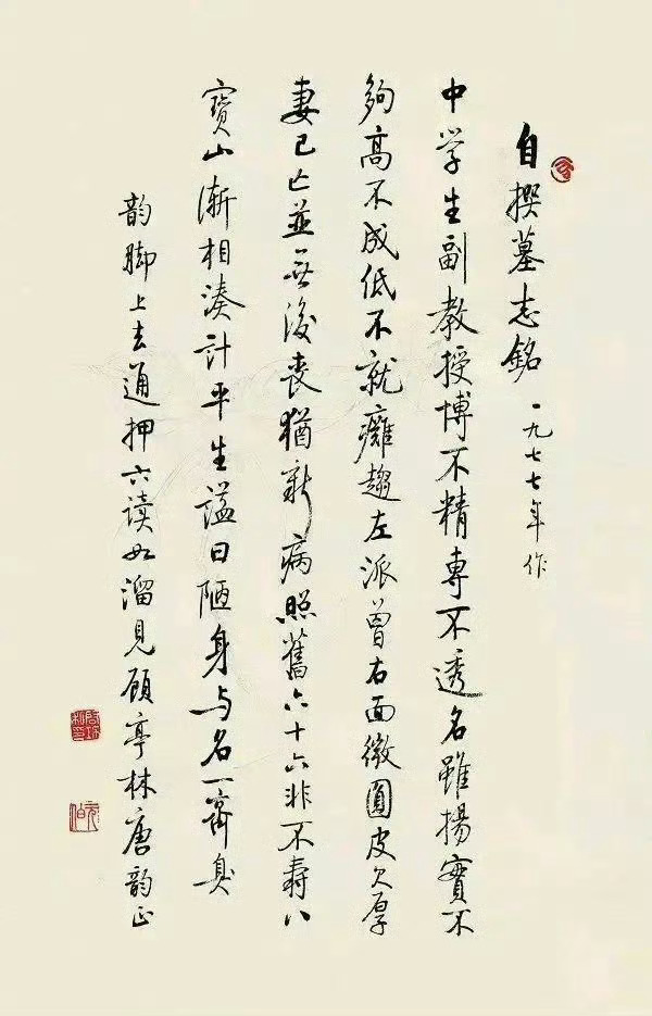 启功自撰《墓志铭》：中学生，副教授博不精，专不透名虽扬，实不够高不成，低不就瘫趋