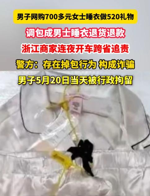 这操作也太缺德了！安徽合肥一男子网购719元白色女士睡衣，本打算520送女友，到