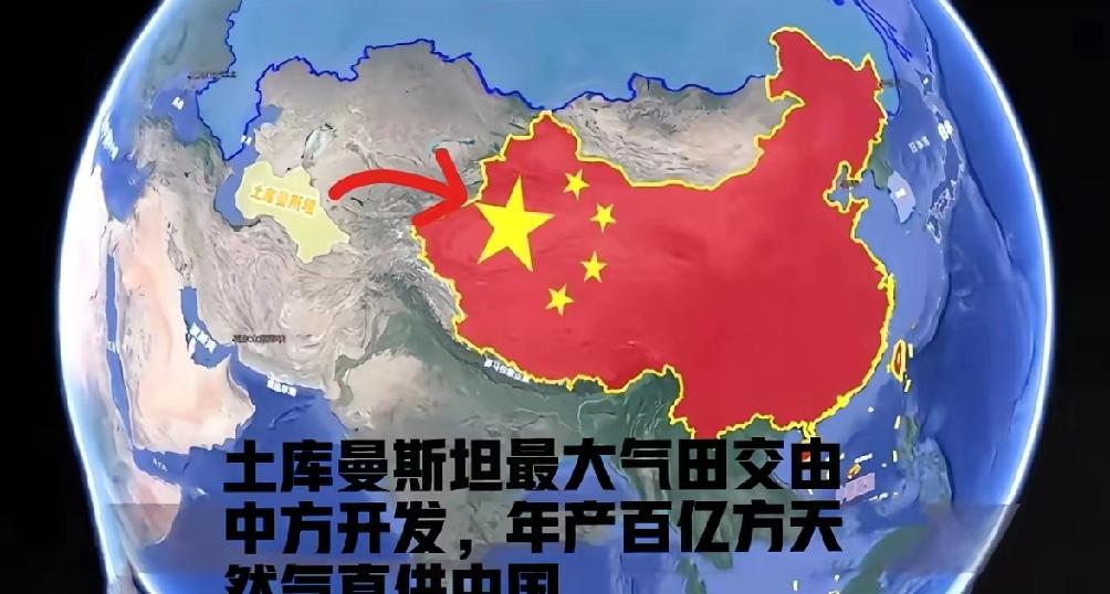 土库曼斯坦把最大气田给中国了！
 
年产百亿方，中石油拿下！
说真的，这消息我看