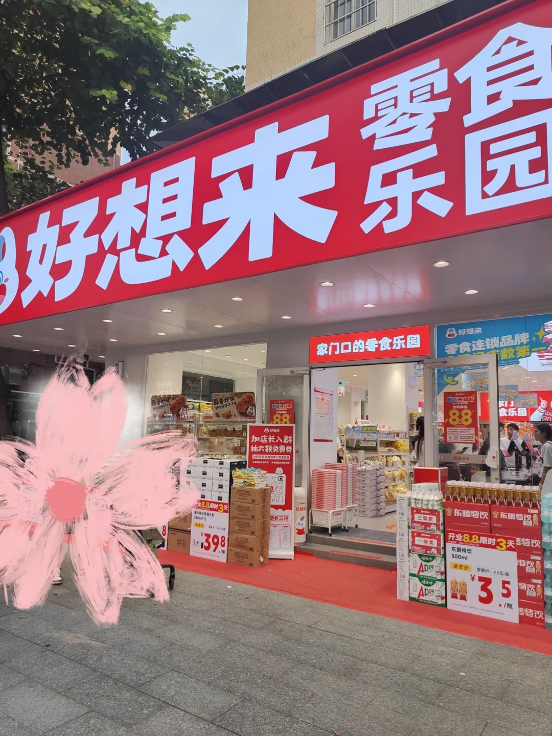 江南西新店之好想来零食店