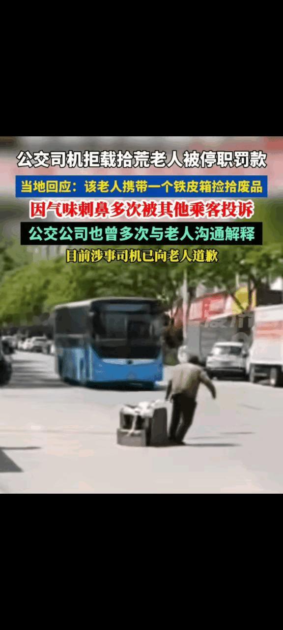 事实若是如此，公交司机怎样处置拾荒老人乘车问题，才能让大家满意。