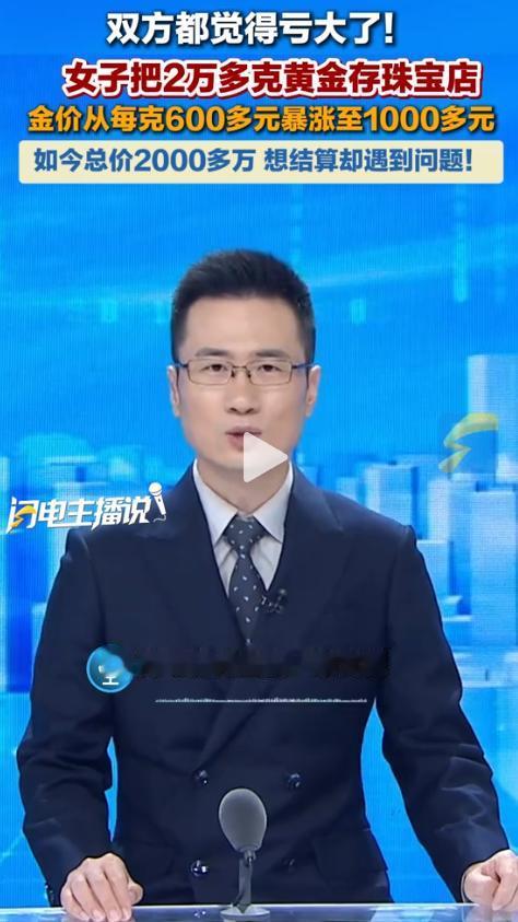 做梦都没想到！浙江杭州，一名女子把2万多克黄金陆续存进一家珠宝店，当时金价每克才