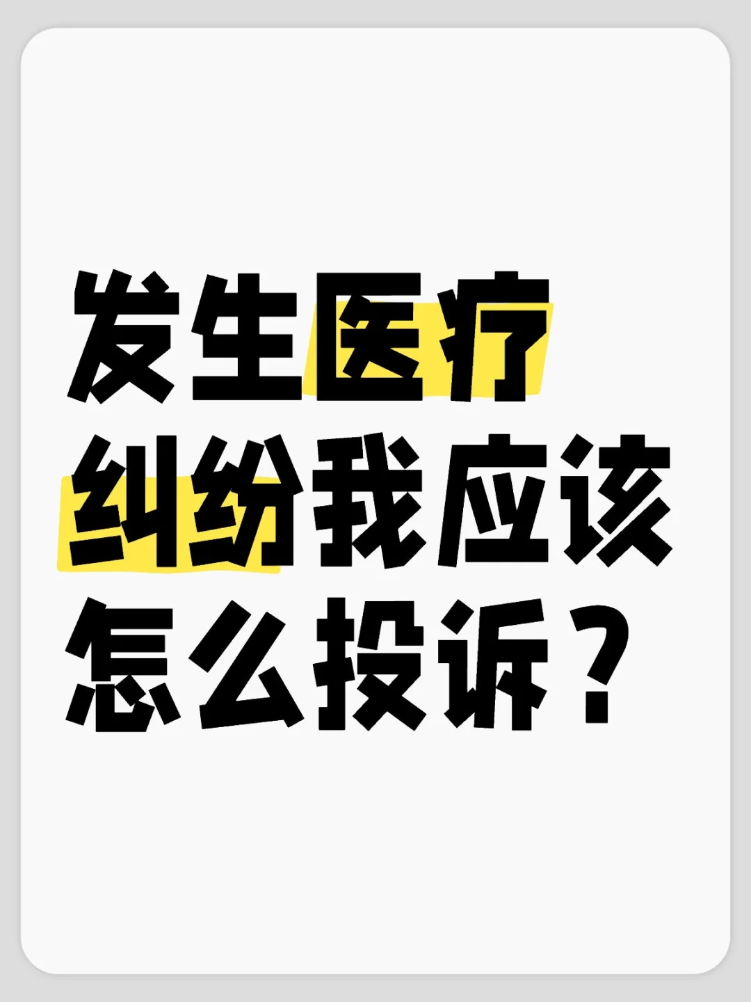 发生医疗纠纷，我应该怎么投诉？