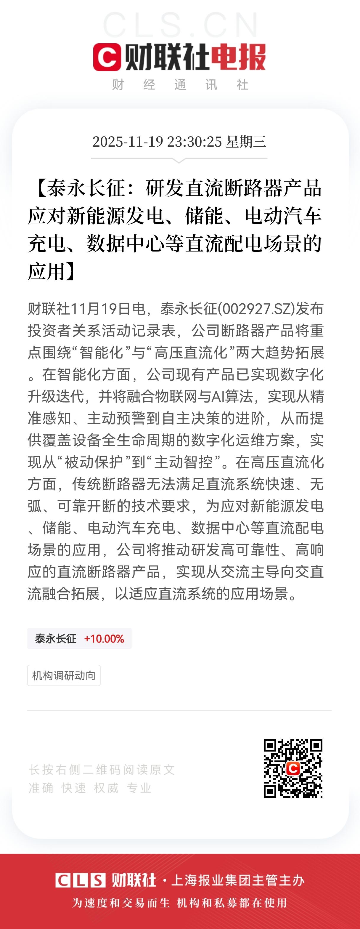 利好消息！泰永长征今天刚涨停，半夜又放出利好消息，这是要把连板预期直接 拉满了。