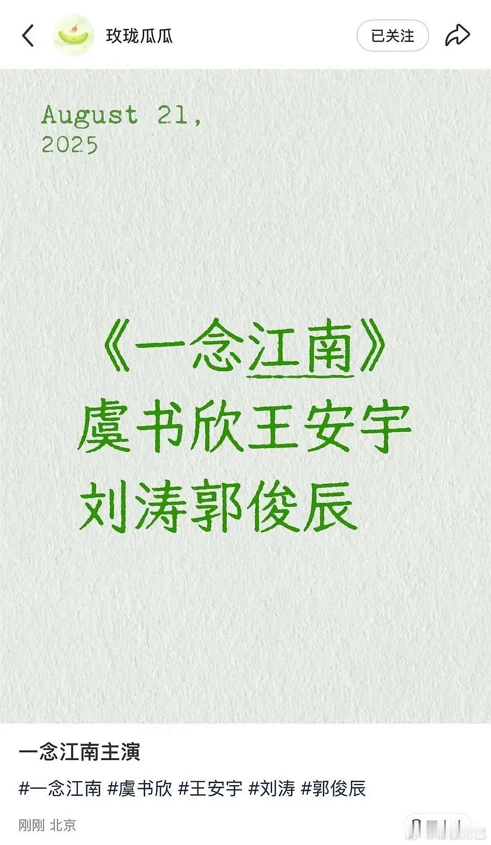 刘涛 一念江南这个应该是真瓜主 ​​​