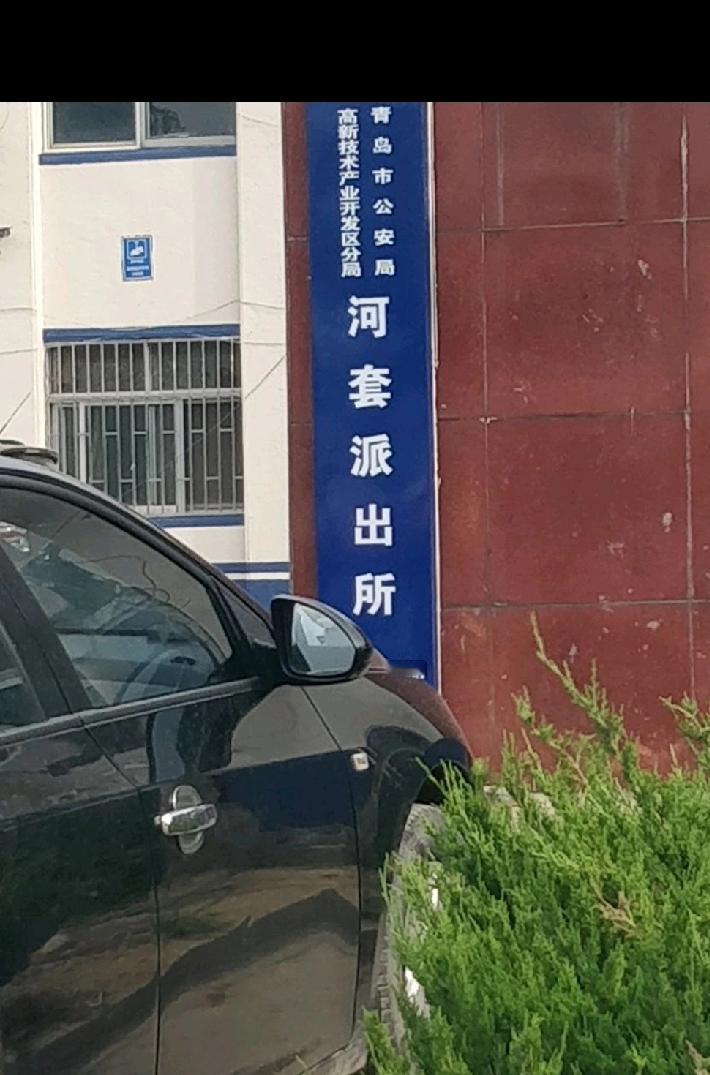 青岛市城阳区河套派出所户政业务窗口将于2025年11月15日由原址城阳区龙海路3