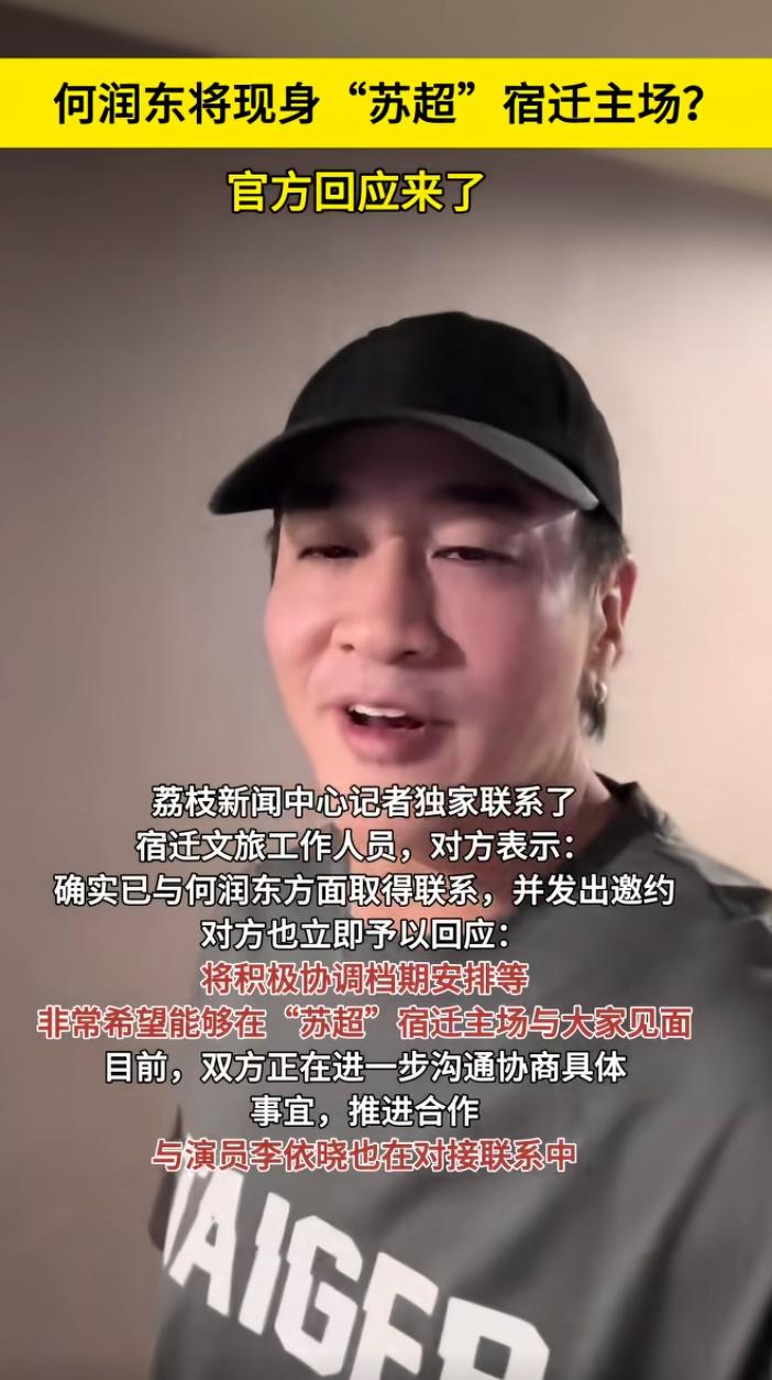 何润东真的要来宿迁了？宿迁文旅工作人员已经表示与何润东方面取得联系并发出邀约，而