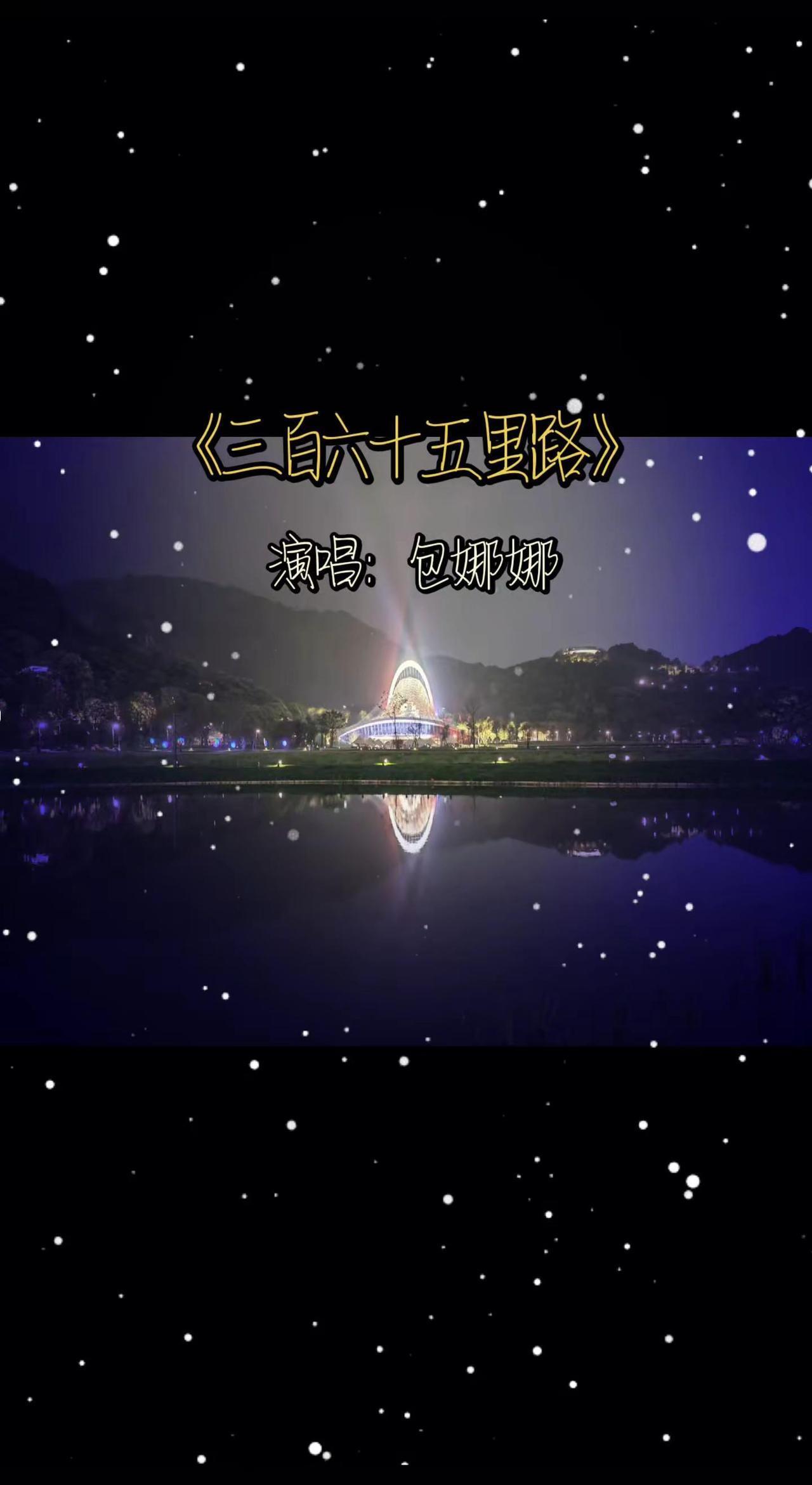 包娜娜一曲《三百六十五里路》，唱尽半生已过去回忆，人生能有多少人三百六十五里，经