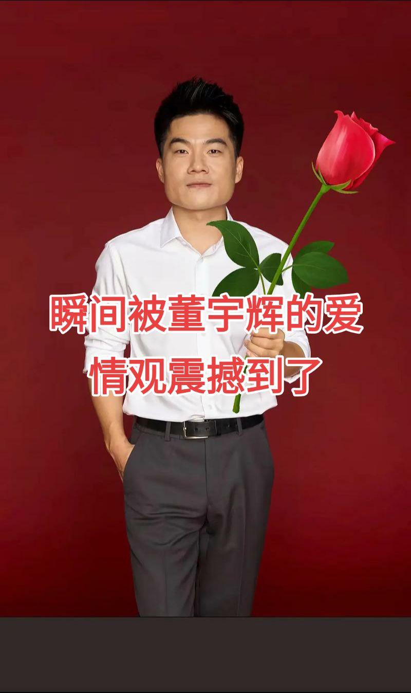 被董宇辉的爱情观击中：普通人的爱，藏在烟火日常
 
“我没有带你去看过长白山皑皑