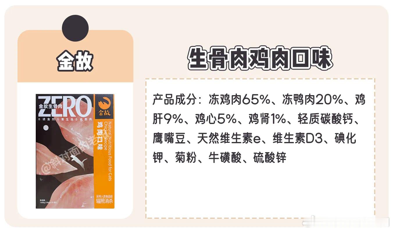今天测评主角是——【金故】，虽之前自曝自家冻干被代工厂（源鲜）私自替换原料，但态