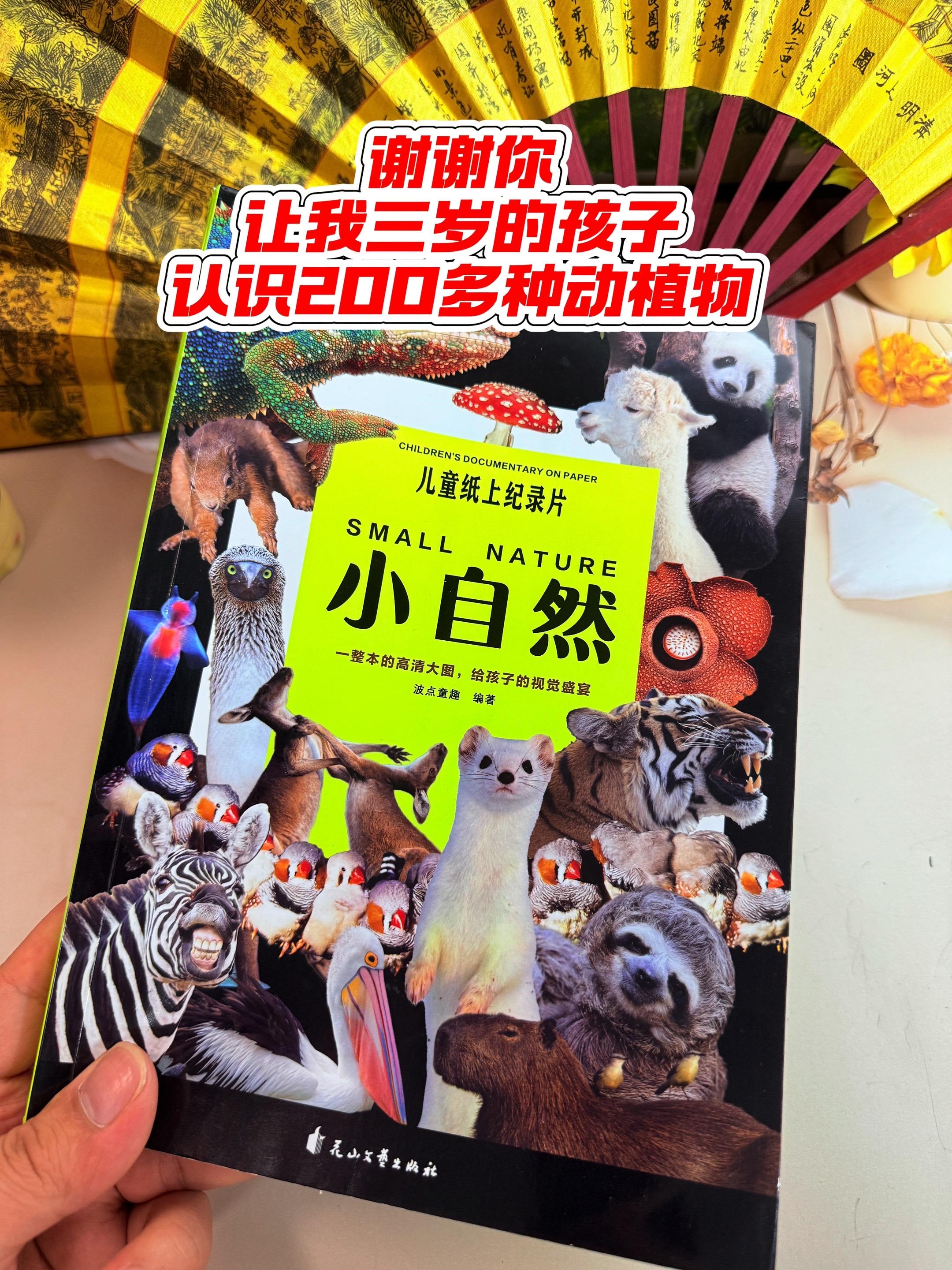 儿童纸上纪录片🔥。谢谢你，让我3岁儿子认识200多种动植物！高清自然...