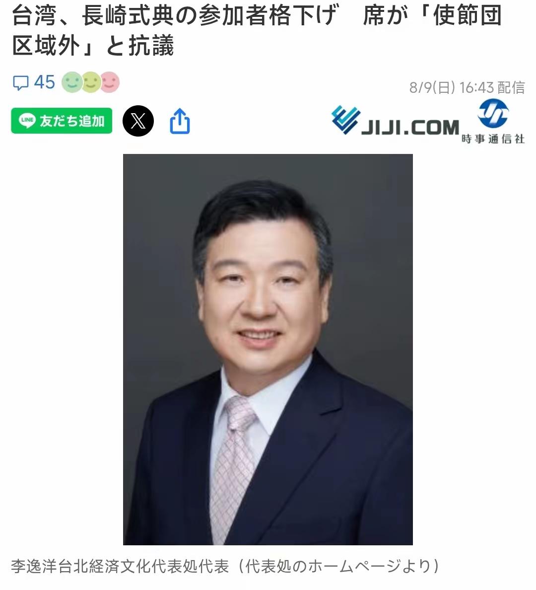 8月9日上午，日本长崎和平公园举行核爆81周年和平纪念典礼。台湾“驻日代表”李逸
