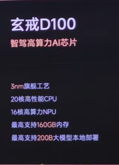 玄戒D100，车载智驾AI芯片来了！3nm工艺！ 