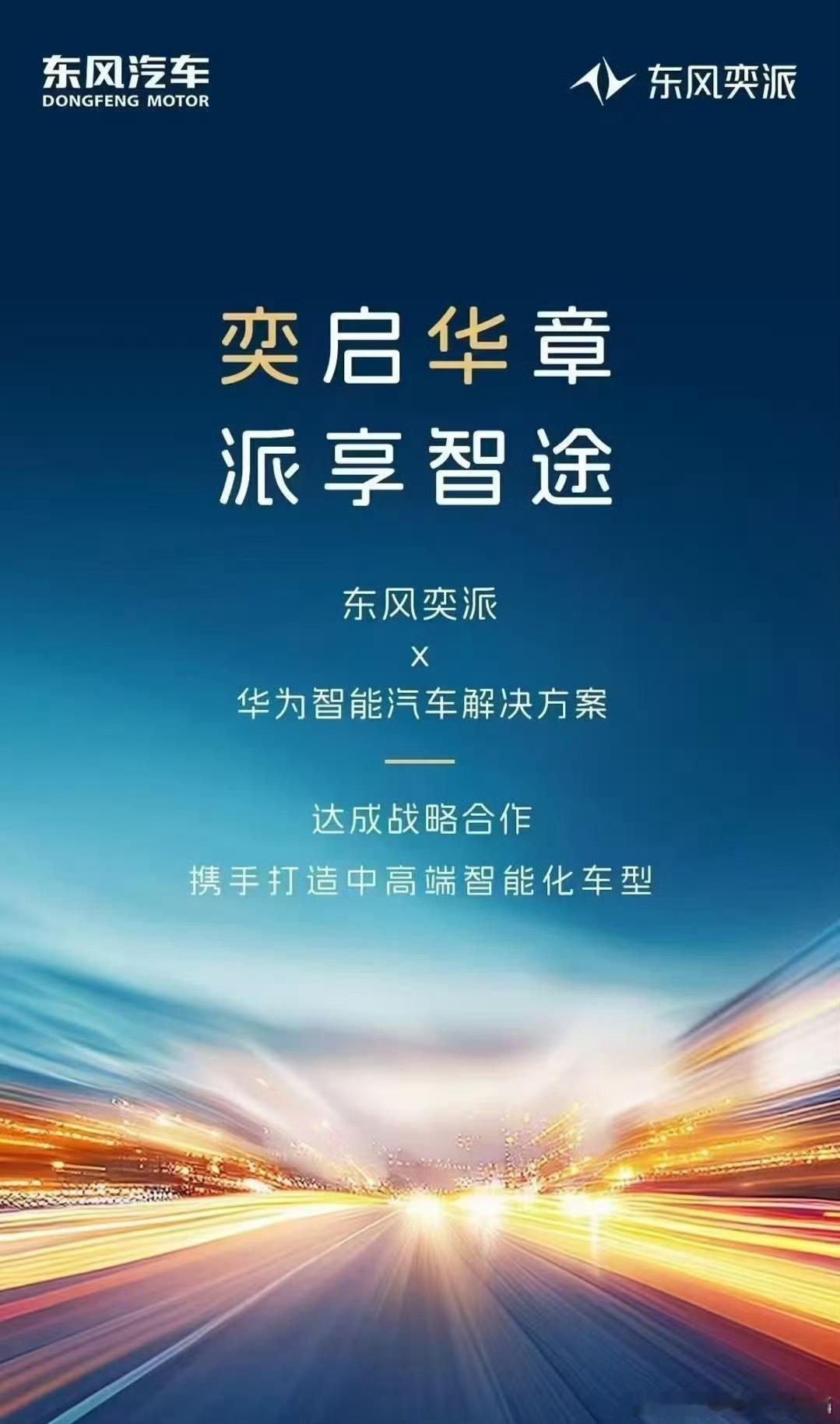 东风反应速度和导弹一样快啊。继东风岚图之后，东风奕派也Hi了。 