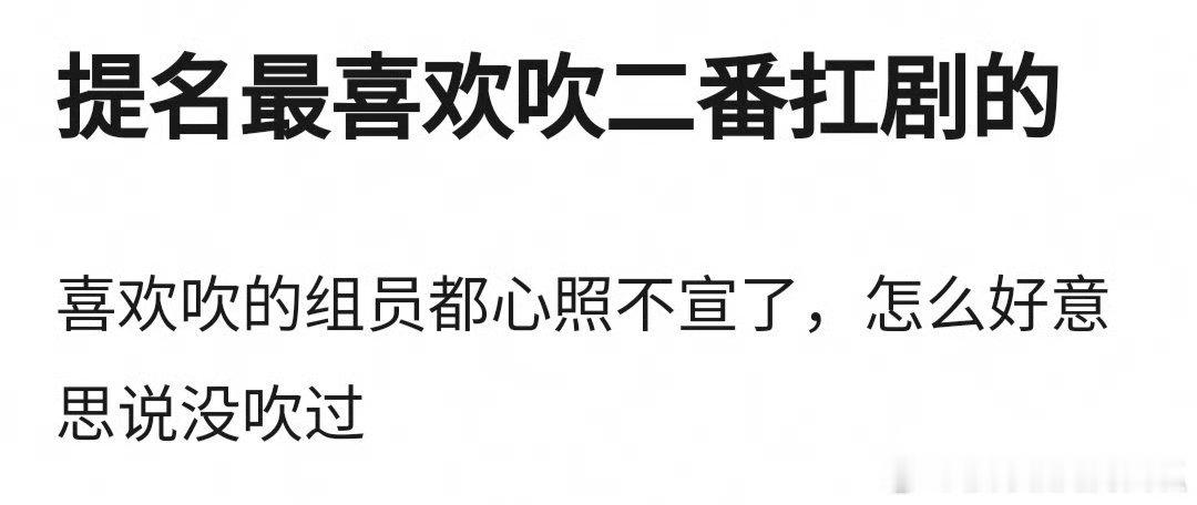 说到喜欢吹二番扛剧的，那必须是我妹啊，二番四番剧吹几十年了 ​​​