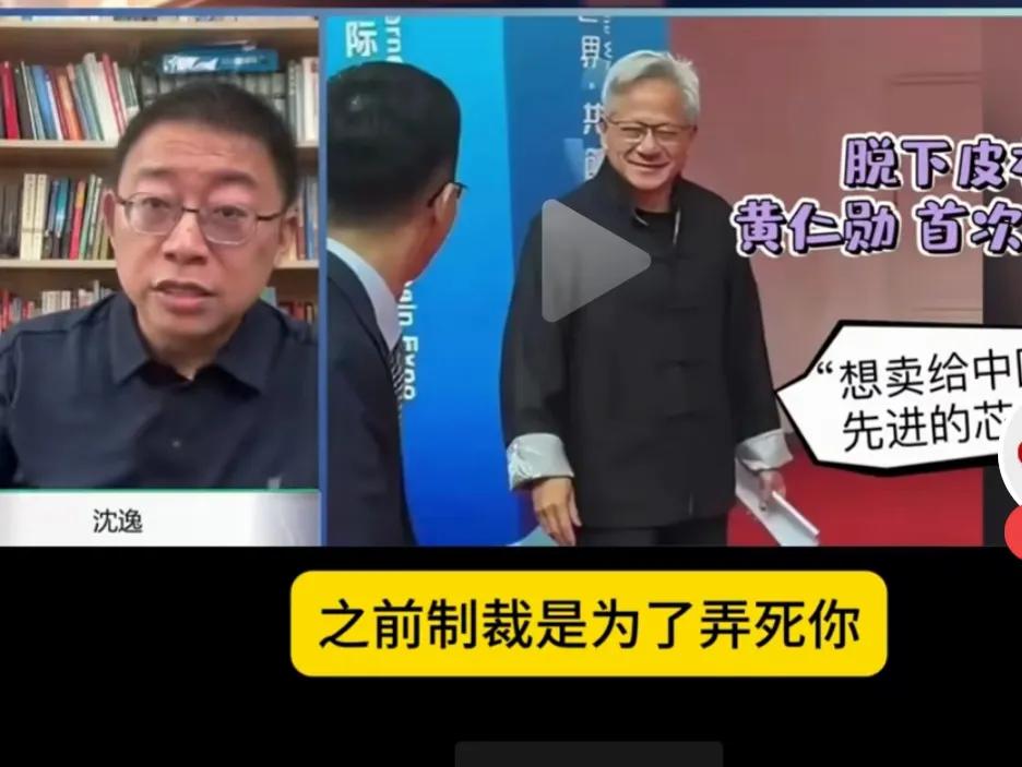 沈逸教授语出惊人：英伟达来中国销售，我们不要高兴的太早了。之前制裁是为了弄死你，