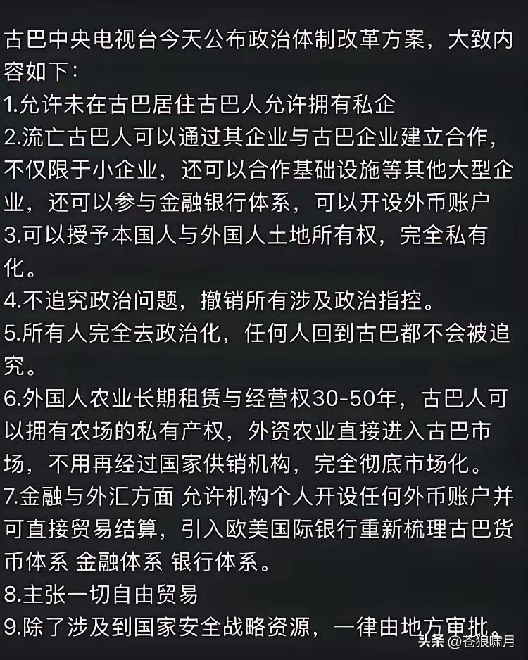 古巴央视公布体制改革方案令人高兴！
1.允许国外古巴人在国内创办私企。
2.国外