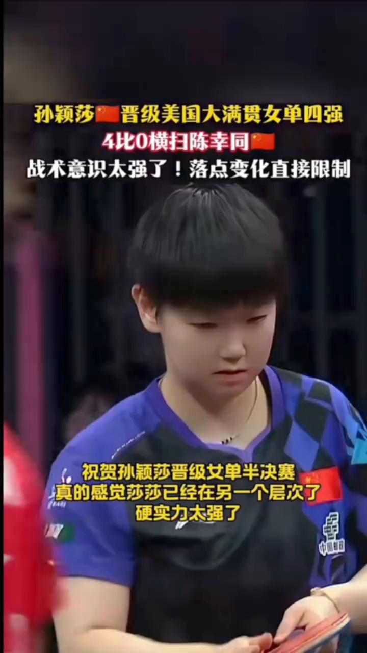 孙颖莎晋级美国大满贯女单四强，4比0横扫陈幸同，战术意识太强了，落点变化直接限制