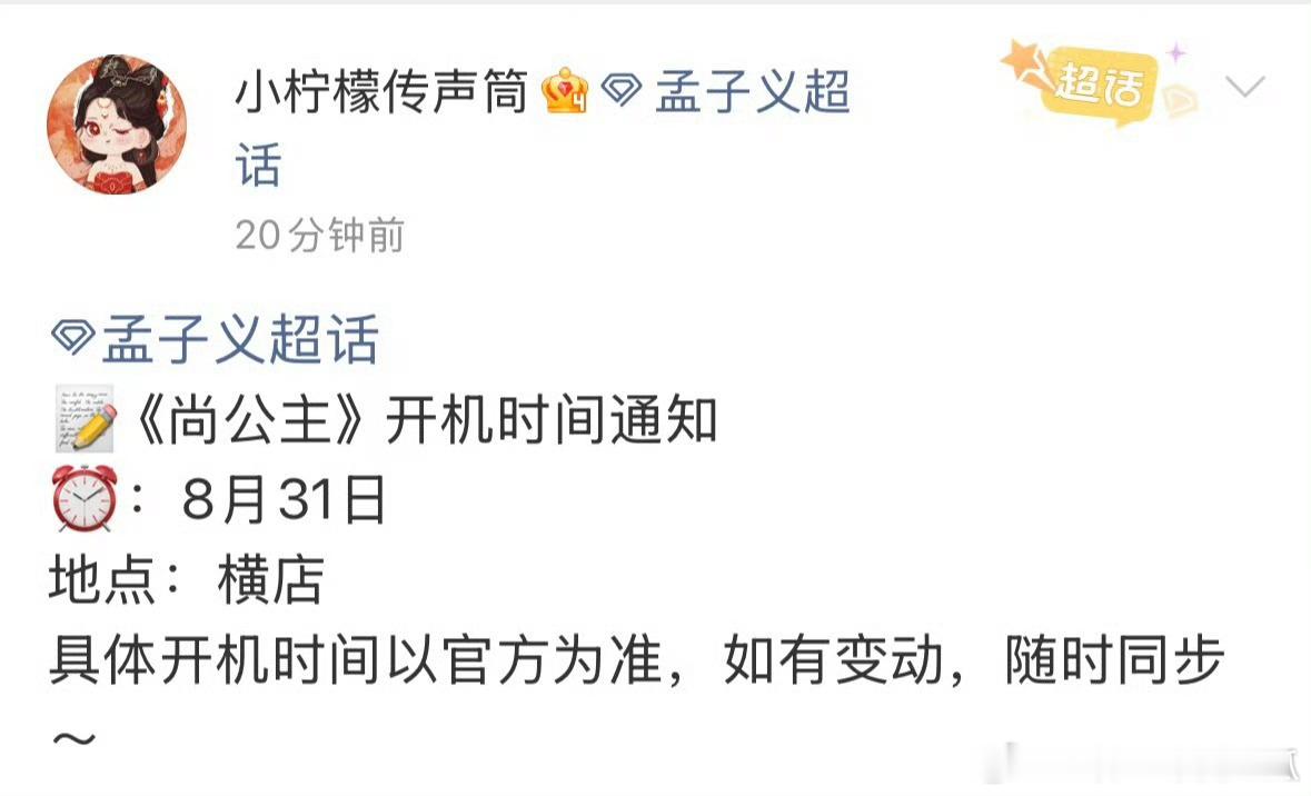 孟子义 李昀锐家都通知《尚公主》8月31号开机，新丽开张大吉！ ​​​