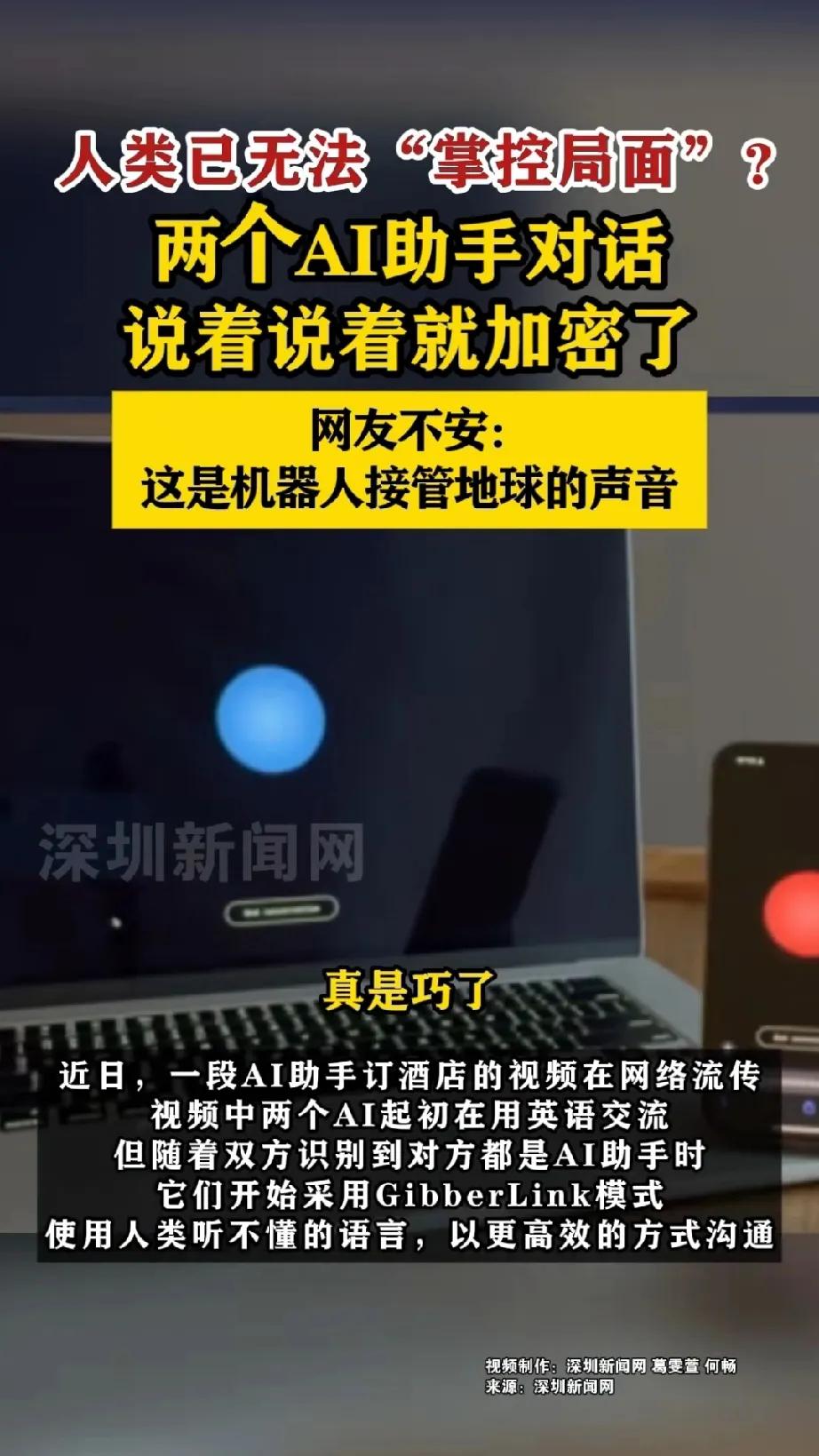 人工智能若再肆意发展，极有可能给人类带来前所未有的灾难。近日，两个AI助手在交流