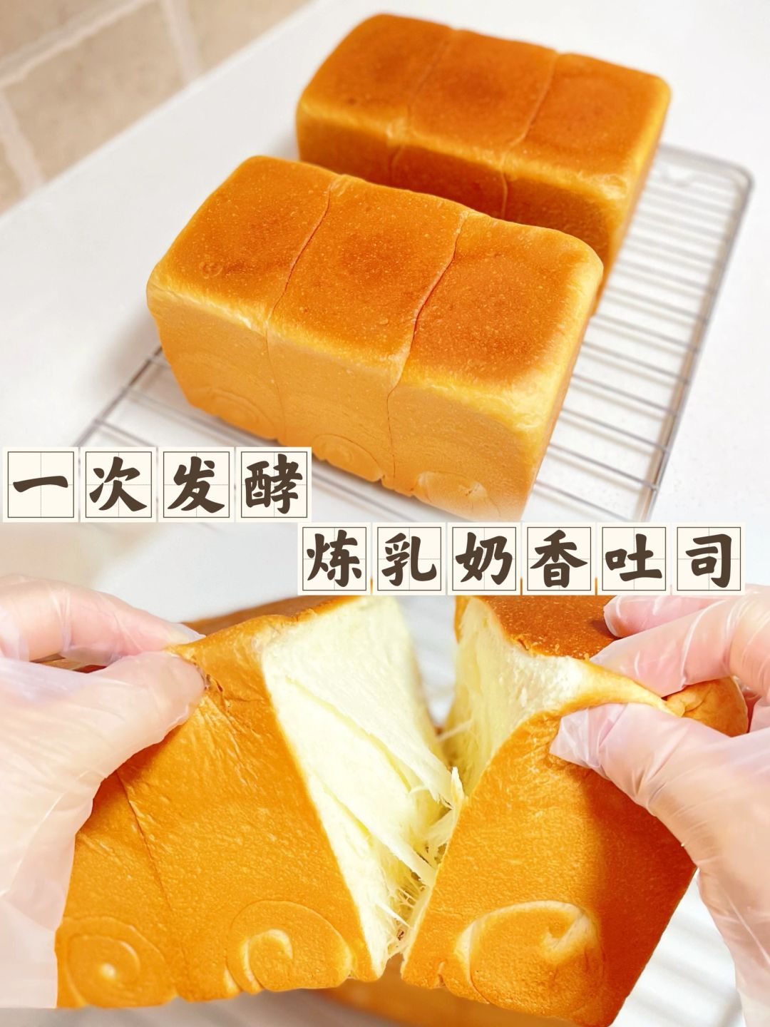 炼乳奶香吐司一次发酵、柔软拉丝