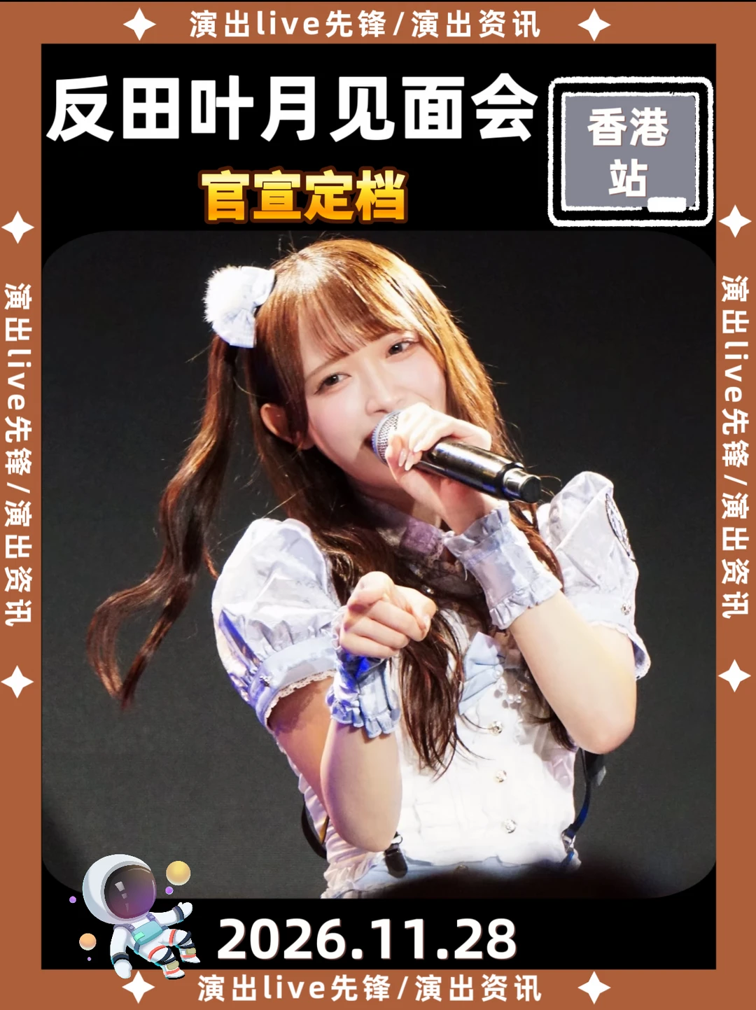 反田葉月香港见面会来啦，你期待吗？