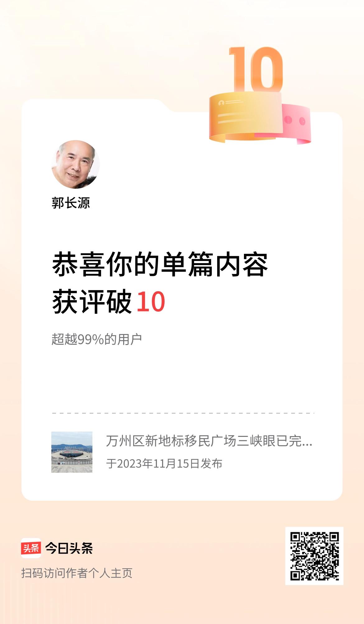 单篇内容获评论量破10啦！