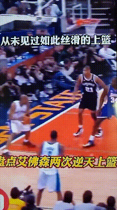 巅峰艾弗森的这两次上篮，可以说镇住了整个NBA。                