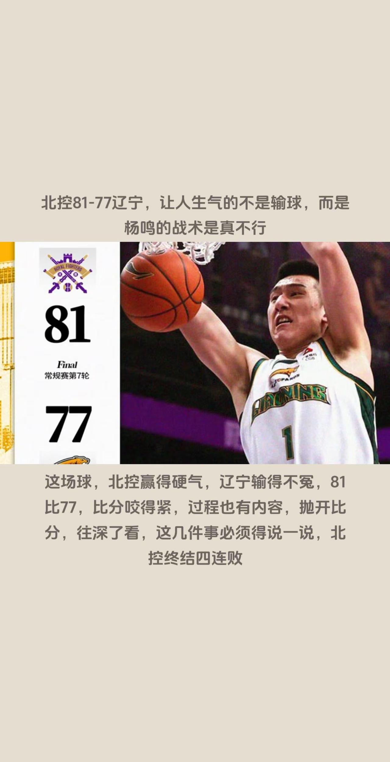 北控81-77辽宁，谈一谈我对比赛的看法。这场球，北控赢得硬气，辽宁输得不冤，8